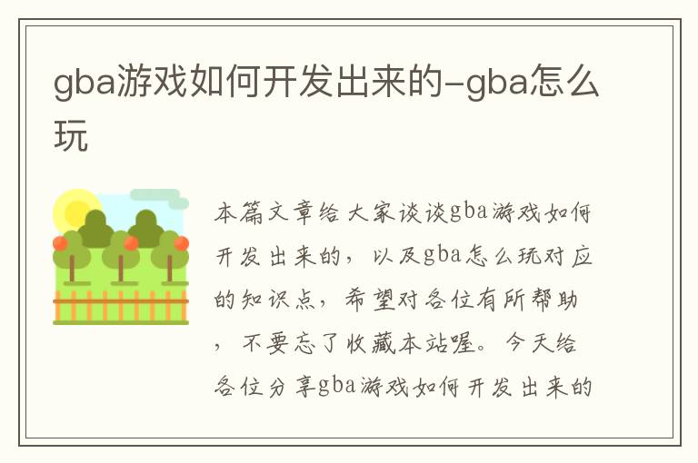 gba游戏如何开发出来的-gba怎么玩