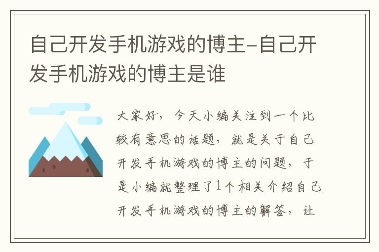 自己开发手机游戏的博主-自己开发手机游戏的博主是谁