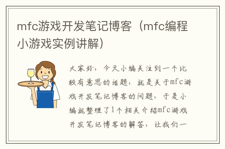 mfc游戏开发笔记博客（mfc编程小游戏实例讲解）