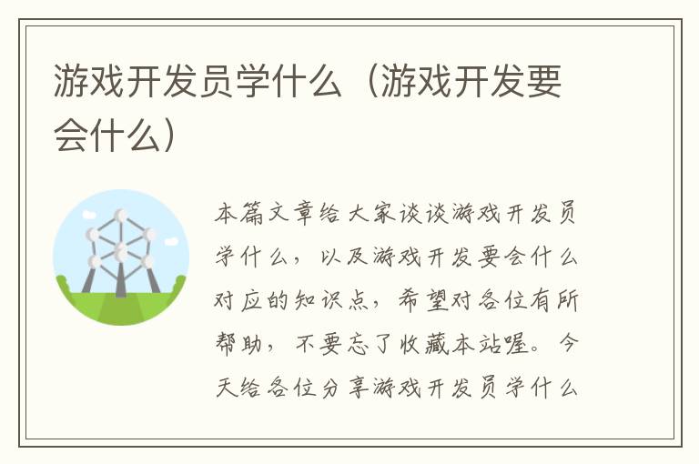 游戏开发员学什么（游戏开发要会什么）