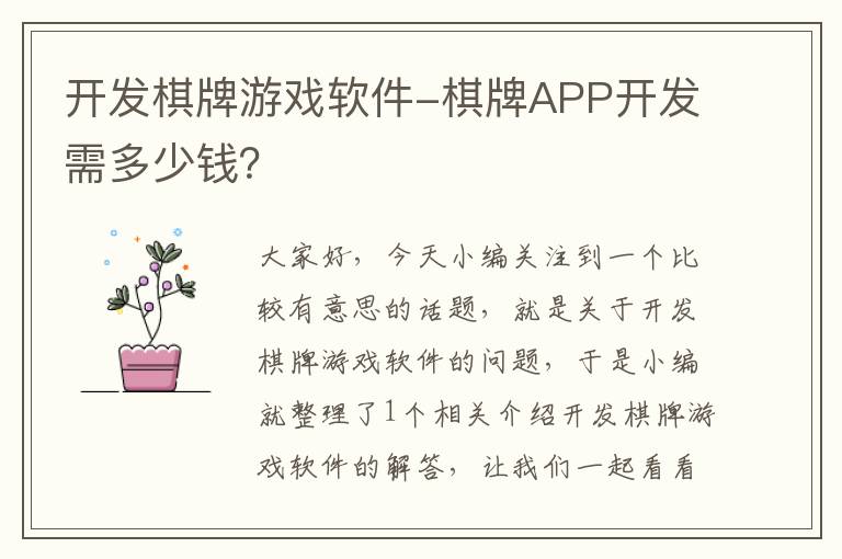 开发棋牌游戏软件-棋牌APP开发需多少钱？