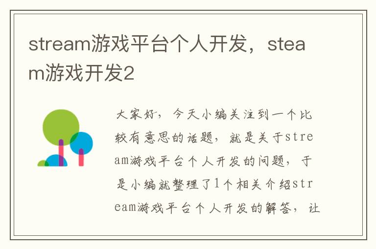 stream游戏平台个人开发，steam游戏开发2