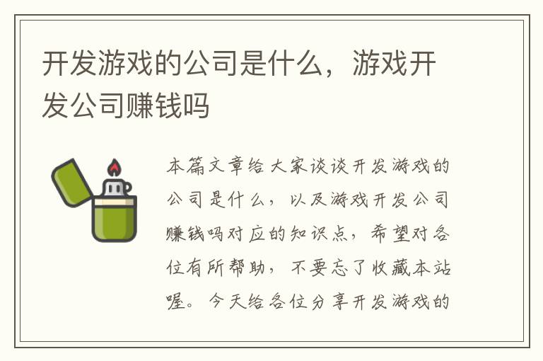 开发游戏的公司是什么，游戏开发公司赚钱吗