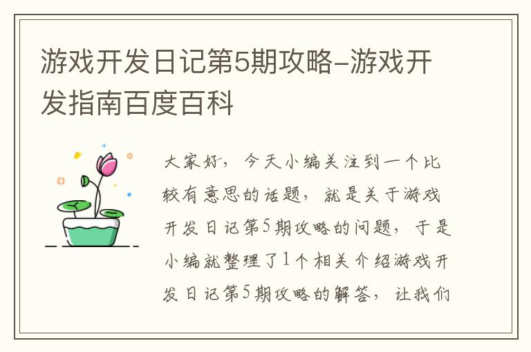 游戏开发日记第5期攻略-游戏开发指南百度百科