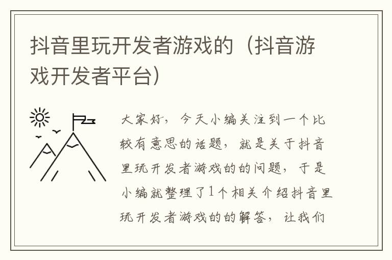 抖音里玩开发者游戏的（抖音游戏开发者平台）