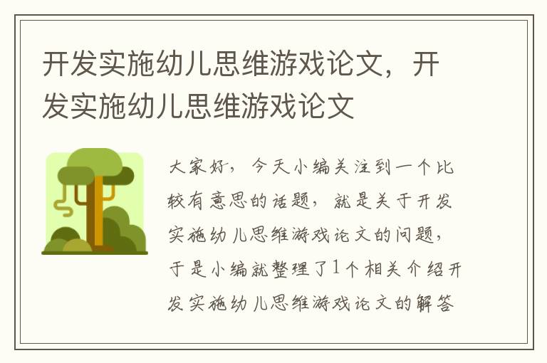 开发实施幼儿思维游戏论文，开发实施幼儿思维游戏论文