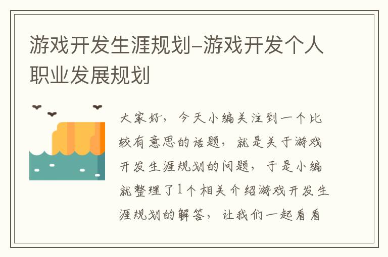 游戏开发生涯规划-游戏开发个人职业发展规划