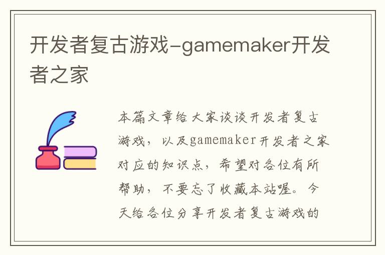 开发者复古游戏-gamemaker开发者之家