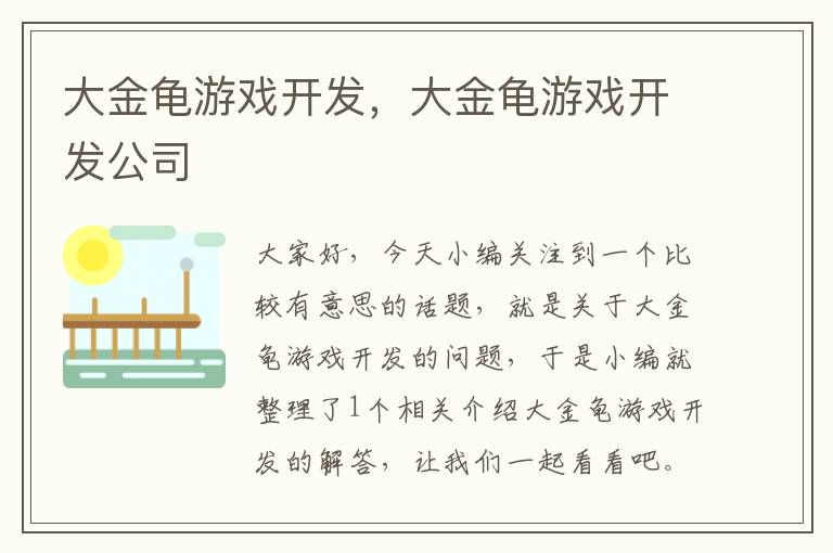 大金龟游戏开发，大金龟游戏开发公司