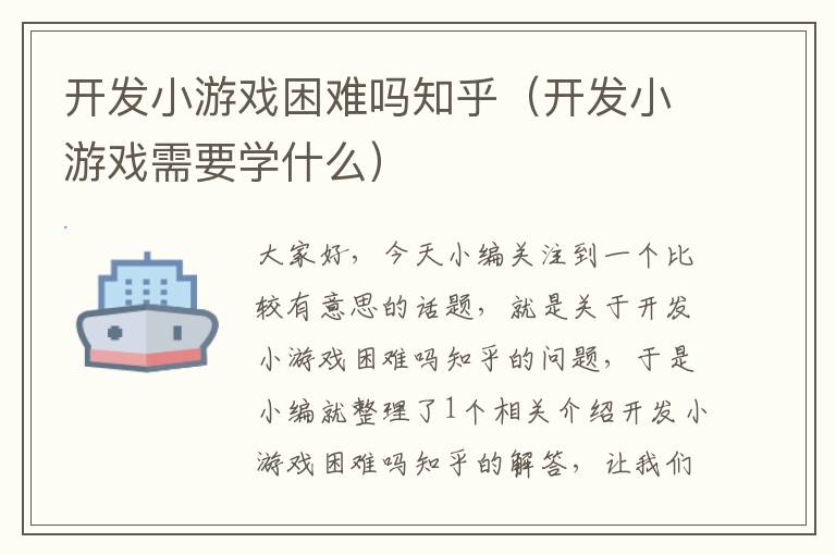 开发小游戏困难吗知乎（开发小游戏需要学什么）