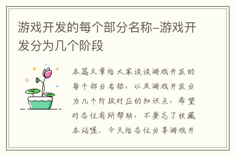 游戏开发的每个部分名称-游戏开发分为几个阶段