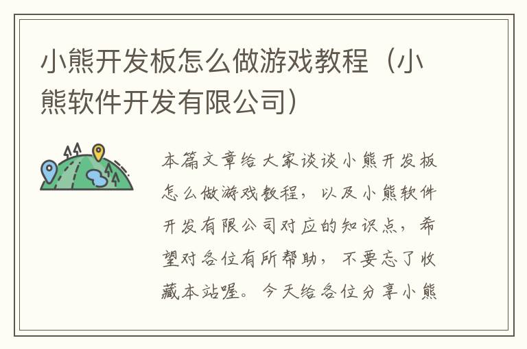 小熊开发板怎么做游戏教程（小熊软件开发有限公司）