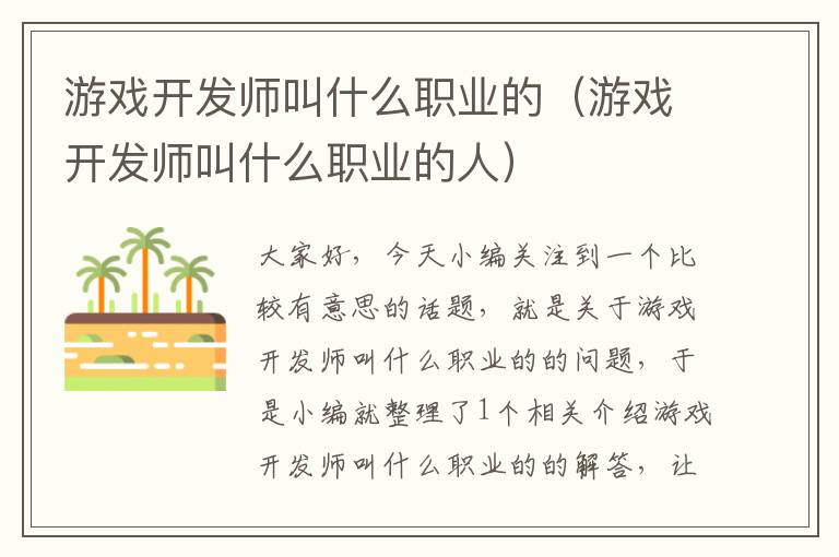 游戏开发师叫什么职业的（游戏开发师叫什么职业的人）