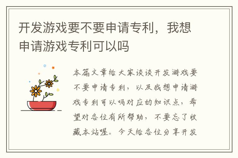 开发游戏要不要申请专利，我想申请游戏专利可以吗