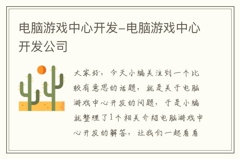 电脑游戏中心开发-电脑游戏中心开发公司