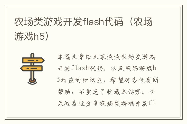 农场类游戏开发flash代码（农场游戏h5）