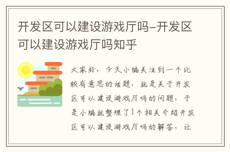 开发区可以建设游戏厅吗-开发区可以建设游戏厅吗知乎