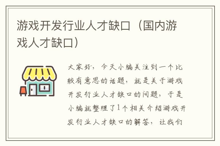 游戏开发行业人才缺口（国内游戏人才缺口）