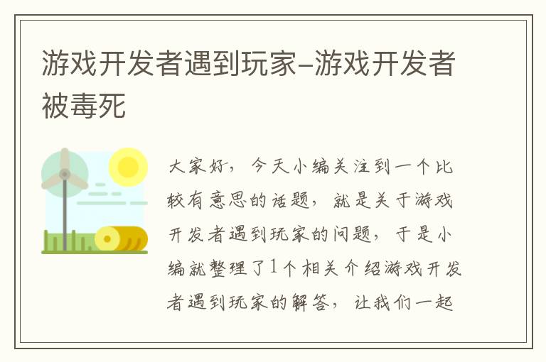 游戏开发者遇到玩家-游戏开发者被毒死