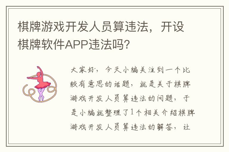 棋牌游戏开发人员算违法，开设棋牌软件APP违法吗？