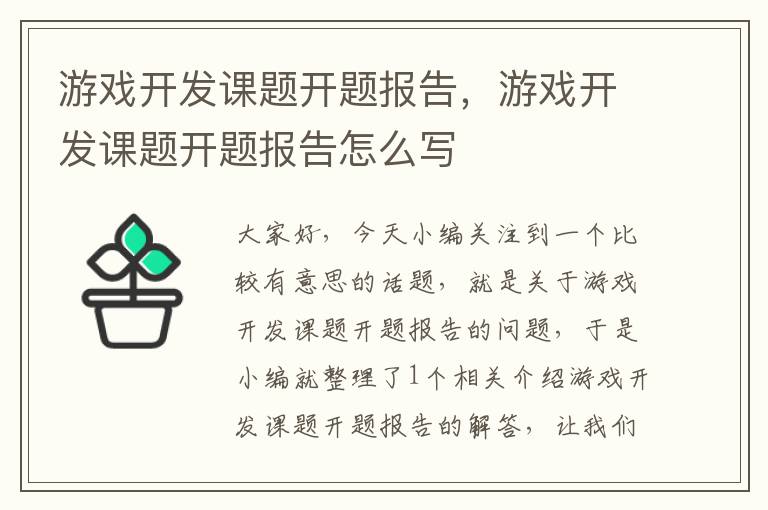 游戏开发课题开题报告，游戏开发课题开题报告怎么写