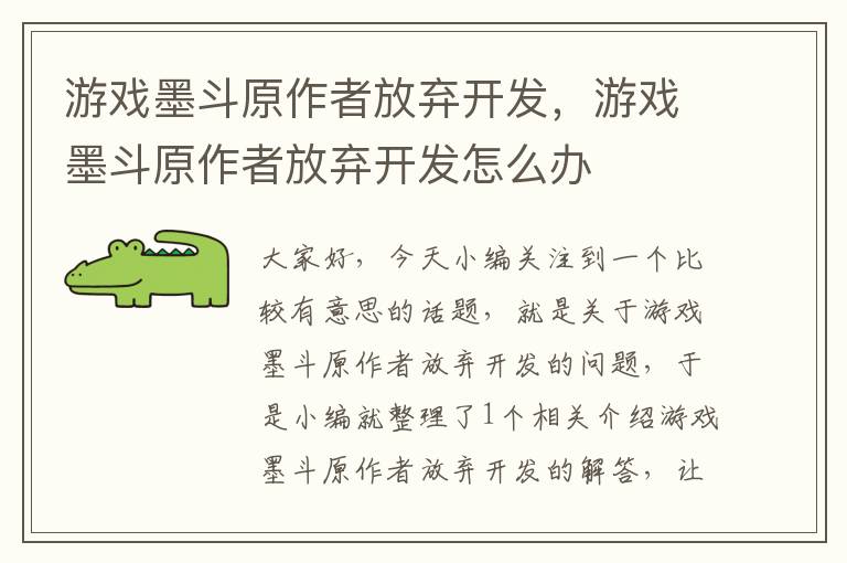 游戏墨斗原作者放弃开发，游戏墨斗原作者放弃开发怎么办