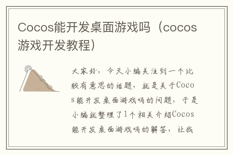 Cocos能开发桌面游戏吗（cocos游戏开发教程）