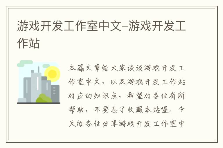 游戏开发工作室中文-游戏开发工作站