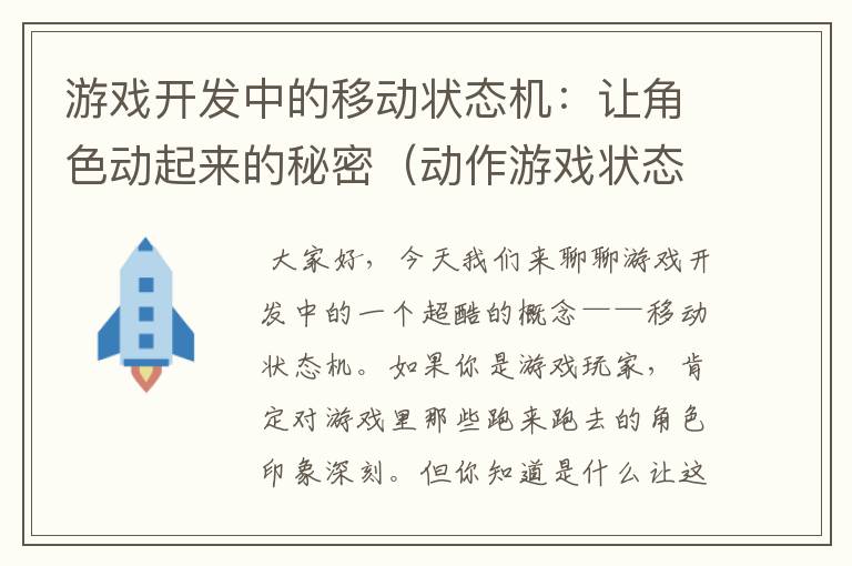 游戏开发中的移动状态机：让角色动起来的秘密（动作游戏状态机）