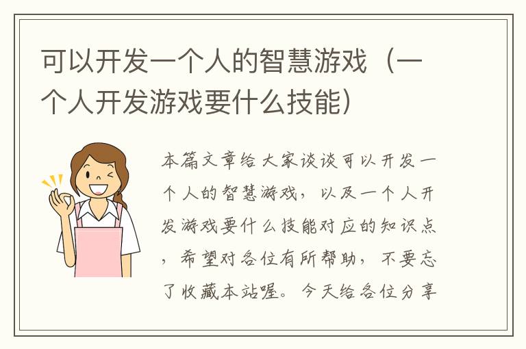 可以开发一个人的智慧游戏（一个人开发游戏要什么技能）