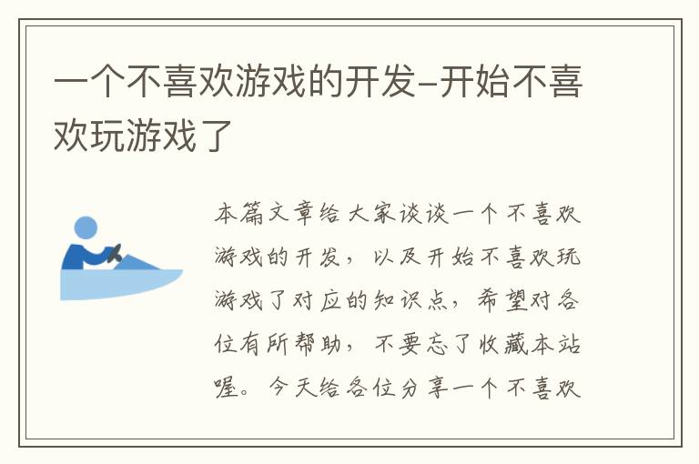 一个不喜欢游戏的开发-开始不喜欢玩游戏了