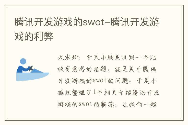 腾讯开发游戏的swot-腾讯开发游戏的利弊