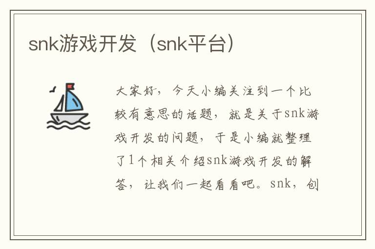 snk游戏开发（snk平台）