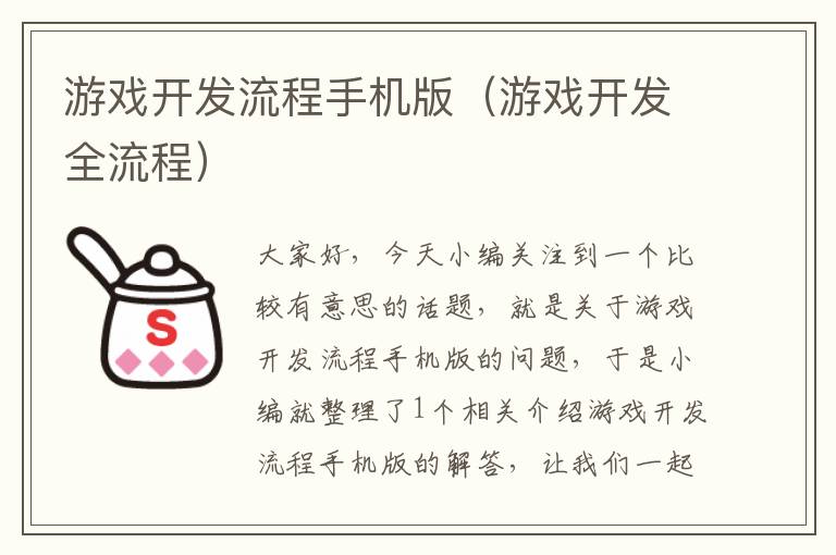 游戏开发流程手机版（游戏开发全流程）