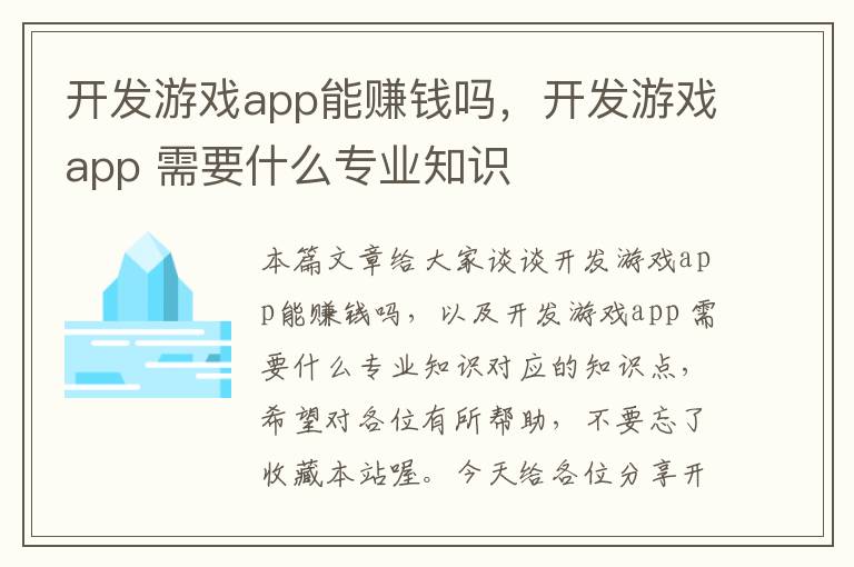 开发游戏app能赚钱吗，开发游戏app 需要什么专业知识