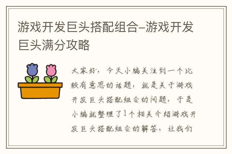 游戏开发巨头搭配组合-游戏开发巨头满分攻略