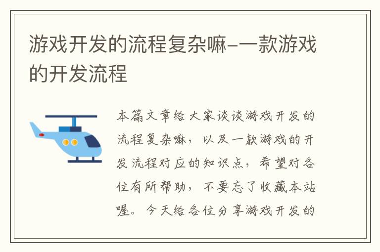 游戏开发的流程复杂嘛-一款游戏的开发流程