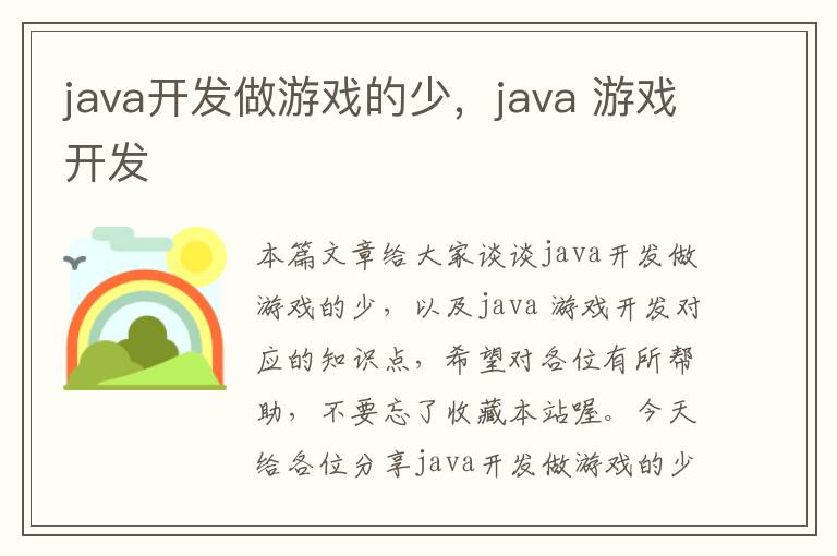 java开发做游戏的少，java 游戏开发