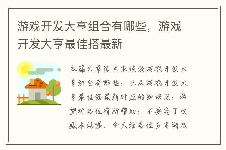 游戏开发大亨组合有哪些，游戏开发大亨最佳搭最新