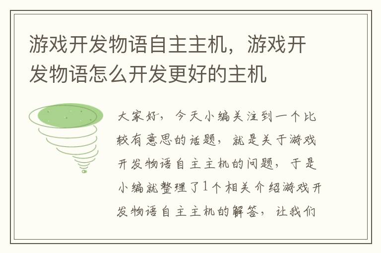 游戏开发物语自主主机，游戏开发物语怎么开发更好的主机