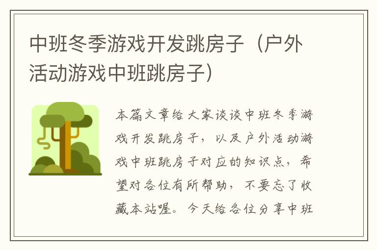 中班冬季游戏开发跳房子（户外活动游戏中班跳房子）