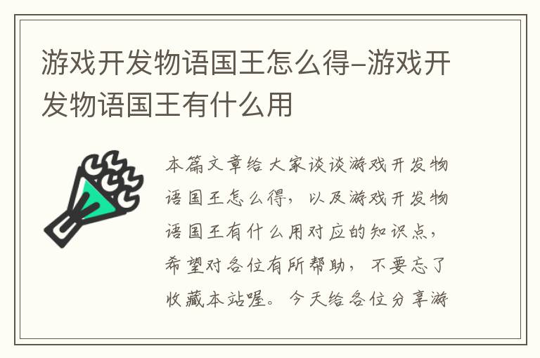 游戏开发物语国王怎么得-游戏开发物语国王有什么用