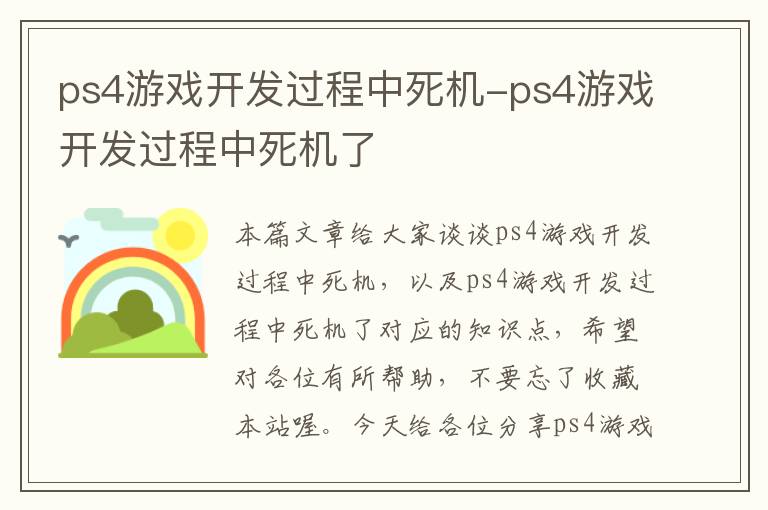 ps4游戏开发过程中死机-ps4游戏开发过程中死机了