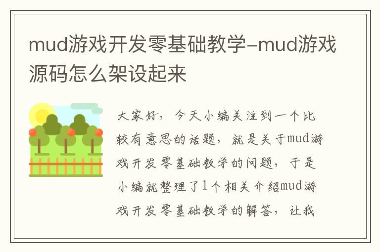 mud游戏开发零基础教学-mud游戏源码怎么架设起来