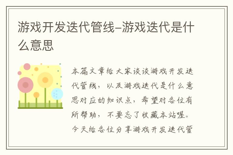 游戏开发迭代管线-游戏迭代是什么意思