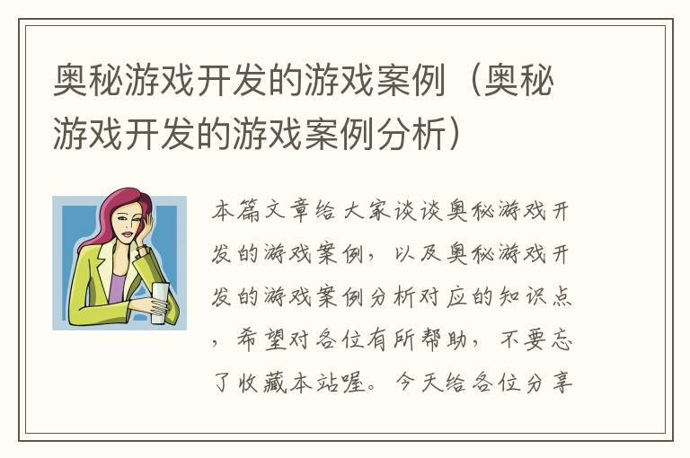 奥秘游戏开发的游戏案例（奥秘游戏开发的游戏案例分析）