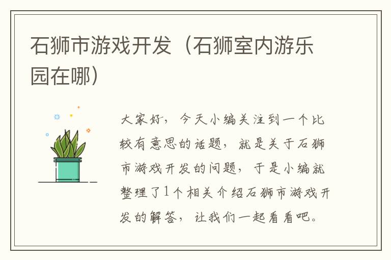 石狮市游戏开发（石狮室内游乐园在哪）