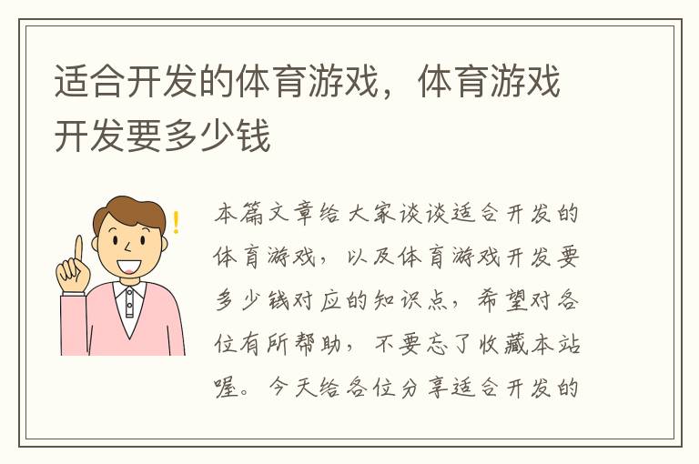 适合开发的体育游戏，体育游戏开发要多少钱