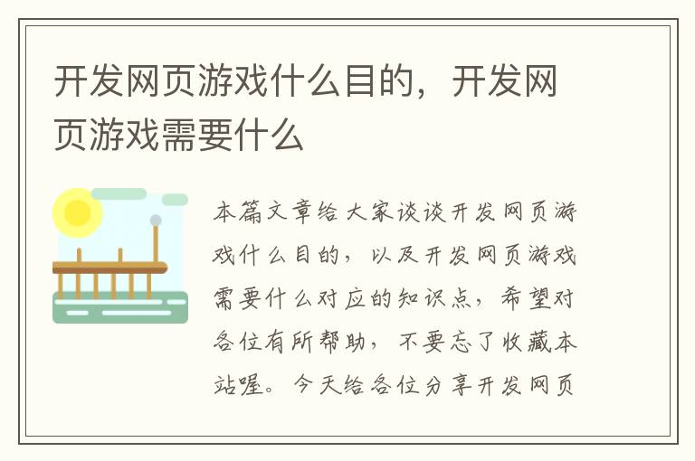 开发网页游戏什么目的，开发网页游戏需要什么