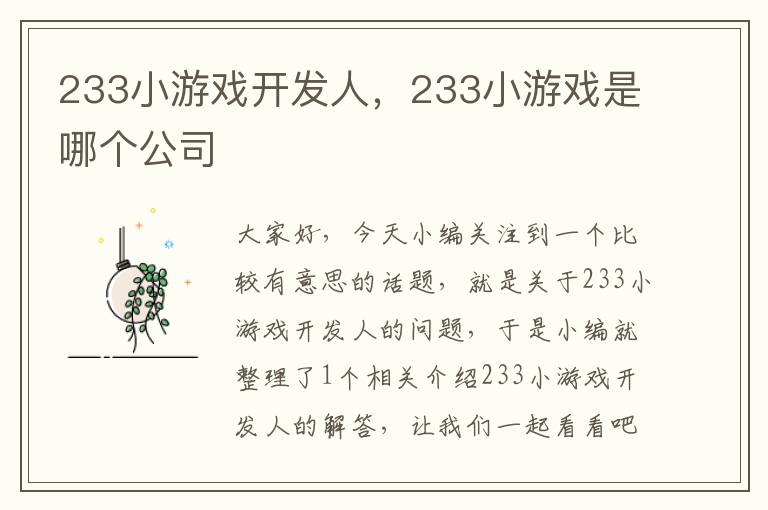 233小游戏开发人，233小游戏是哪个公司